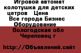 Игровой автомат колотушка для детских цетров › Цена ­ 33 900 - Все города Бизнес » Оборудование   . Вологодская обл.,Череповец г.